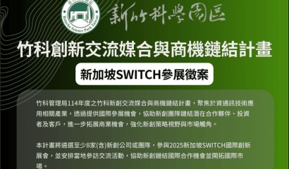 Hsinchu Startups Heading to Singapore! 2025 SWITCH Call for Applications 🌏🚀