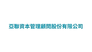 亞聯資本管理